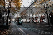哈哈！小蝌蚪app下载成了笑点 · 独家681，小蝌蚪app正式下载