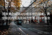 原来黄金网站app有这样的版本，黄金网国内深具影响力的黄金投资服务平台