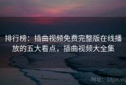 排行榜：插曲视频免费完整版在线播放的五大看点，插曲视频大全集