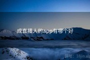 成直播人的app有哪个好
