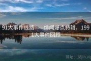 91大事件线路——绯闻爆点特辑，1991大事件回顾