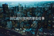 回忆起91官网的那些往事