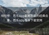 排行榜：芭乐app最新下载的经典合集，芭乐app版本下载官网