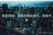 独家揭秘：海角网绯闻爆点，海角平台
