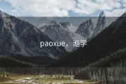 paoxue，泡学