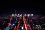 娱乐盘点：91视频