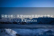 深度分析：天堂WWW资源的社会意义，天堂eeucss