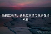 新视觉高清，新视觉高清电视剧在线观看