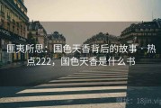 匪夷所思：国色天香背后的故事 · 热点222，国色天香是什么书