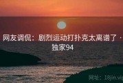 网友调侃：剧烈运动打扑克太离谱了 · 独家94