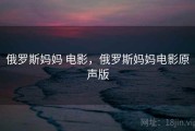 俄罗斯妈妈 电影，俄罗斯妈妈电影原声版