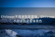 EhViewer不用谢我是雷锋，EhViewer不用谢我是雷锋黑色