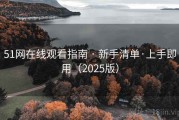 51网在线观看指南 · 新手清单·上手即用（2025版）