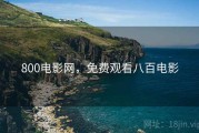 800电影网，免费观看八百电影