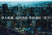 伊人直播 - 站内消息-系统通知（官方）
