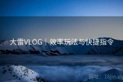 大雷VLOG｜效率玩法与快捷指令