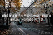 暖暖直播高清在线观看免费，暖暖直播高清在线观看免费下载