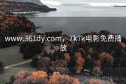 www.361dy.com，7k7k电影免费播放