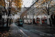 电鸽app官网 · 片库导览·快速检索（官方）