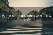 网民爆料：海角官网相关故事，海角讨论