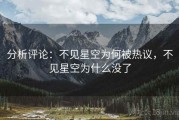 分析评论：不见星空为何被热议，不见星空为什么没了