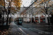 91大事件线路娱乐盘点，1991大事件回顾