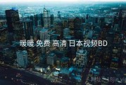 暖暖 免费 高清 日本视频BD