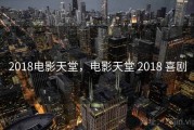 2018电影天堂，电影天堂 2018 喜剧