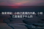 独家揭秘：小妲己直播的内幕，小妲己直播是干什么的