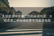 大地资源中文第二页的阅读内容，大地资源二中在线观看免费高清电视