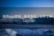 电鸽app官网 · 新手专区 · 三步上手（2025版）
