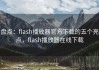 盘点：flash播放器官方下载的五个亮点，flash播放器在线下载