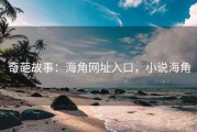 奇葩故事：海角网址入口，小说海角