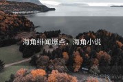 海角绯闻爆点，海角小说