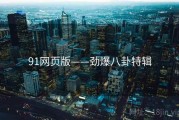 91网页版——劲爆八卦特辑