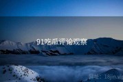 91吃瓜评论观察