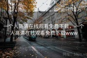 一个人高清在线观看免费下载，一个人高清在线观看免费下载www