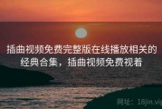 插曲视频免费完整版在线播放相关的经典合集，插曲视频免费视着