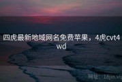 四虎最新地域网名免费苹果，4虎cvt4wd