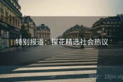 特别报道：探花精选社会热议