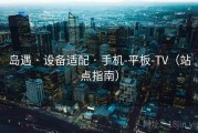岛遇 · 设备适配 · 手机-平板-TV（站点指南）