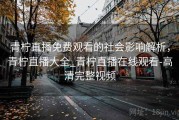 青柠直播免费观看的社会影响解析，青柠直播大全_青柠直播在线观看-高清完整视频