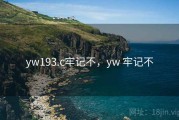 yw193.c牢记不，yw 牢记不