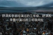 舒淇和李丽珍演过的三年级，舒淇和李丽珍演过的三年级网址
