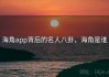 海角app背后的名人八卦，海角是谁