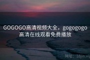 GOGOGO高清视频大全，gogogogo高清在线观看免费播放