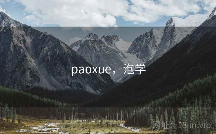 paoxue，泡学
