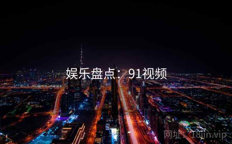 娱乐盘点:91视频 娱乐盘点:91视频