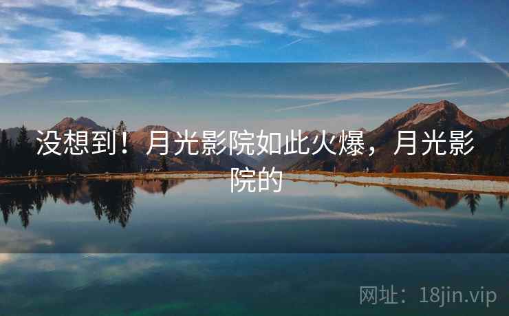 没想到！月光影院如此火爆，月光影院的