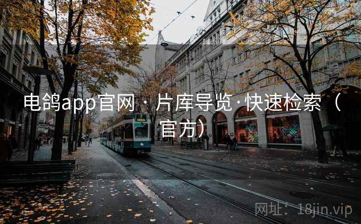 电鸽app官网 · 片库导览·快速检索(官方) 电鸽app官网 · 片库导览·快速检索(官方)